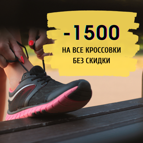 -1500 рублей на все кроссовки без скидки в FITNESS PLACE!