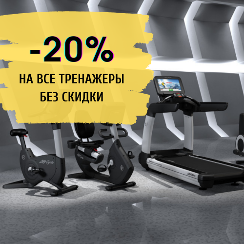 Скидка  20% на все тренажеры без скидки в FITNESS PLACE!