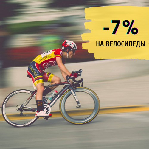 Скидка 7% на все велосипеды в FITNESS PLACE! И ещё -2% при оплате Онлайн!