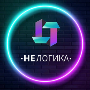 НеЛогика