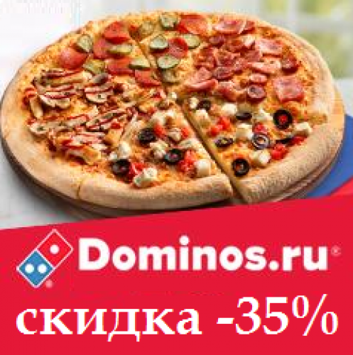 Cкидка -35% на заказ* в Domino’s