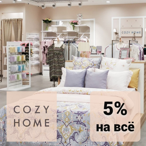 Скидка 5% при заказе от 500 рублей в COZY HOME