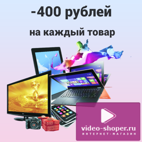 Скидка 400 руб. на все товары в video-shoper.ru.*