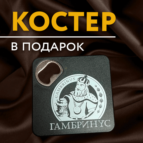 Костер с открывалкой от «Гамбринус» на Спасской - 300 бонусов + 200 рублей 