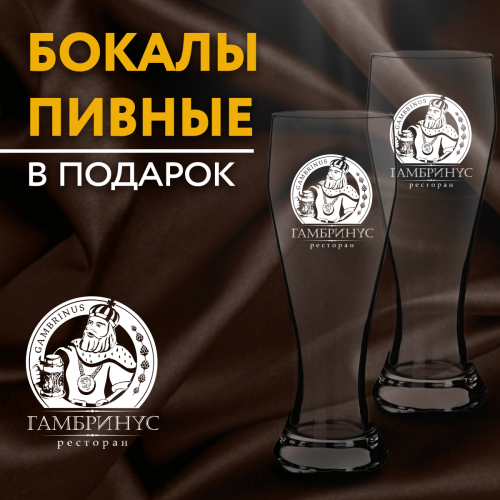 2 бокала в подарочной упаковке от «Гамбринус» на Киевской