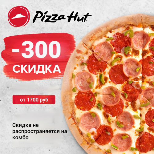 Скидка 300 рублей на заказ Pizza Hut!*