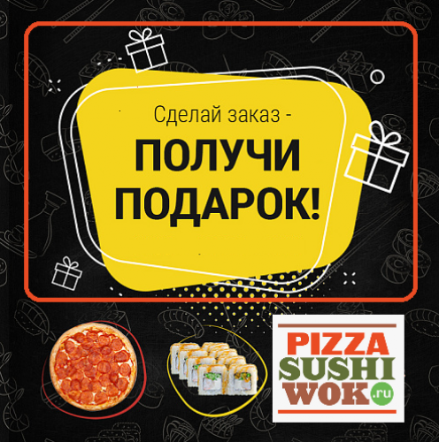 *Роллы в подарок при заказе от 1339 рублей PizzaSushiWok!