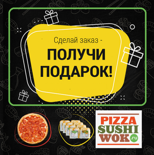 *Пицца в подарок при заказе от 1379 рублей PizzaSushiWok!