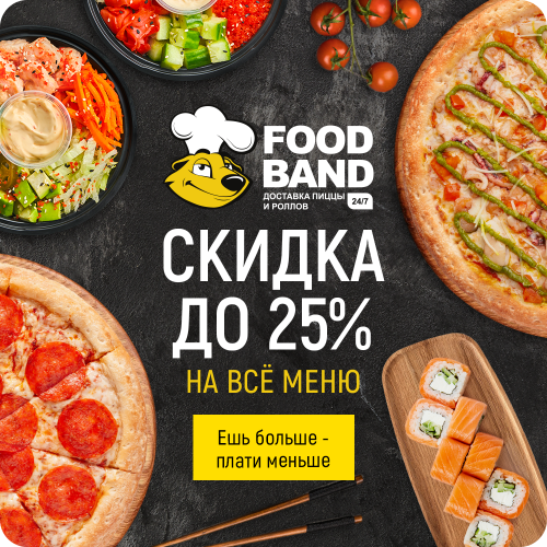Ешь больше- плати меньше! Скидка до 25%  в Food Band!* 