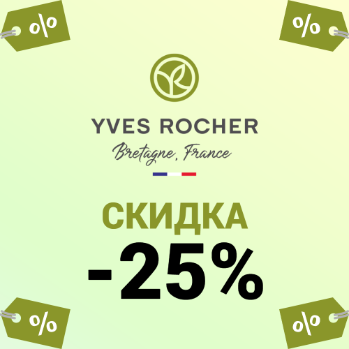 Скидка 25% при заказе от 2500 руб. YVES ROCHER 