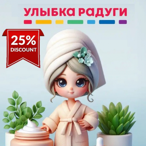 Скидка по промокоду 25%* УЛЫБКА РАДУГИ