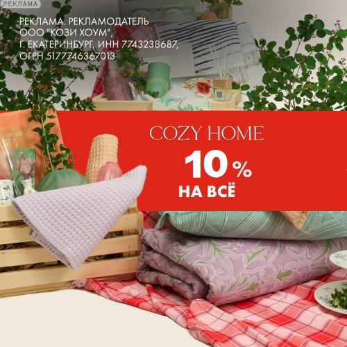 Скидка 10% при заказе от 4500 рублей в COZY HOME
