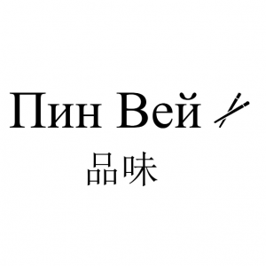 Пин Вей