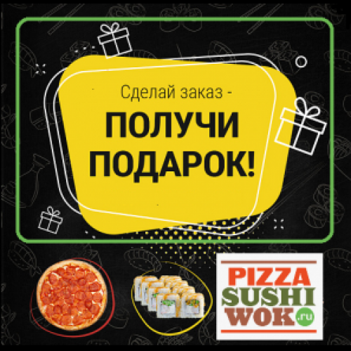 *Вок в подарок при заказе от 1399 рублей PizzaSushiWok!