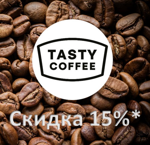 Скидка 15%* при заказе от 1500рублей в TASTY COFEE