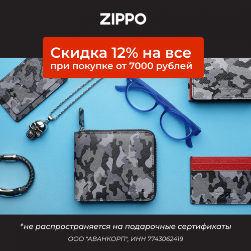 Скидка 12% при заказе от 7000 рублей в ZIPPO