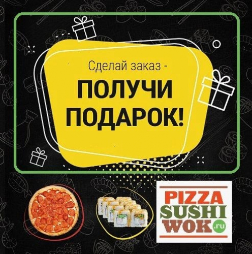 Роллы в подарок при заказе от 1519 рублей PizzaSushiWok!