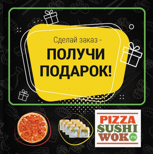 Пицца в подарок при заказе от 1549 рублей PizzaSushiWok!
