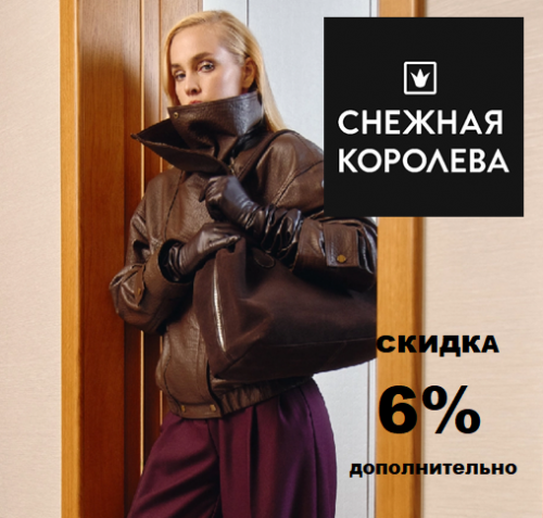 6% дополнительно на новую коллекцию в Снежной Королеве!