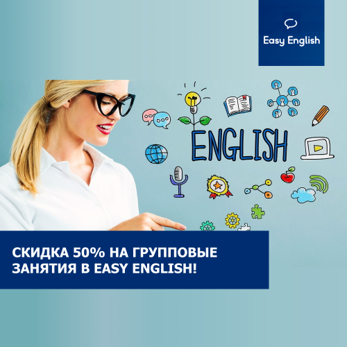 Скидка 50% на групповые занятия в EASY ENGLISH
