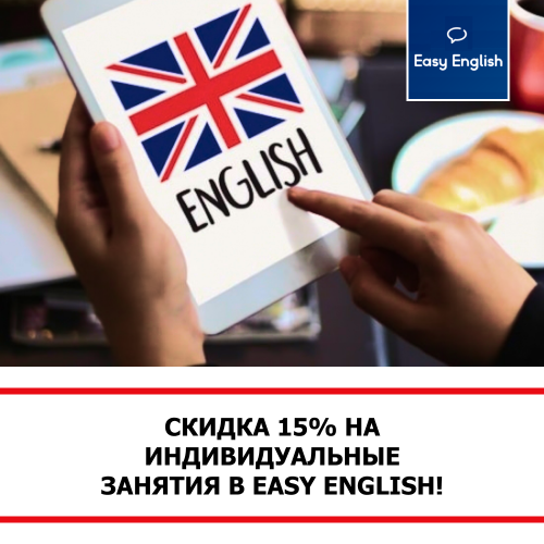 Скидка 15% на индивидуальные занятия в EASY ENGLISH
