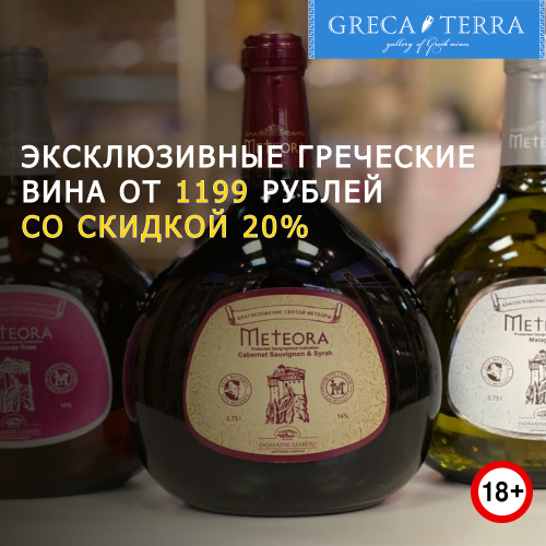 Скидка 20% на греческие вина коллекции 