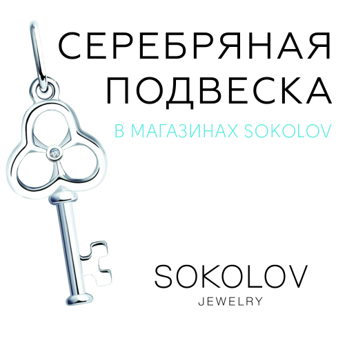 Серебряная подвеска в подарок от SOKOLOV