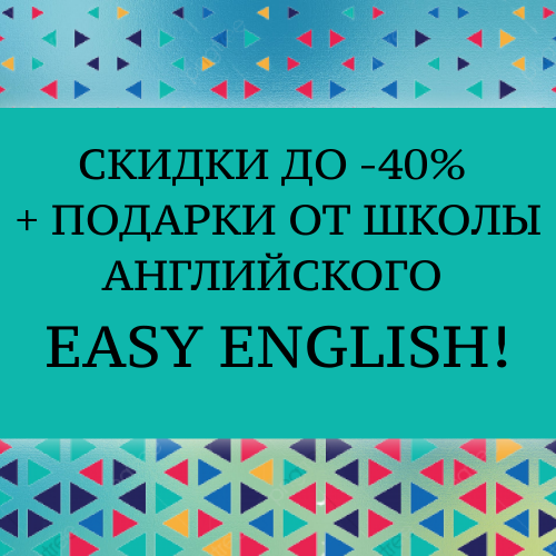 Скидка до - 40% и подарки от Easy English!*