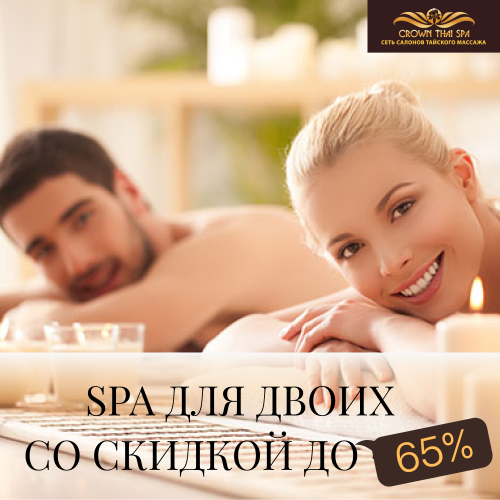 Spa для двоих со скидкой до - 65% в Crown Thai Spa Ордынка!*