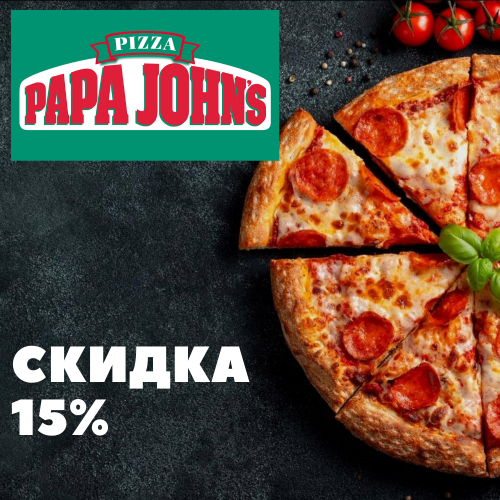 Скидка 15% на всё, при заказе от 999 рублей в Papa Johns! 